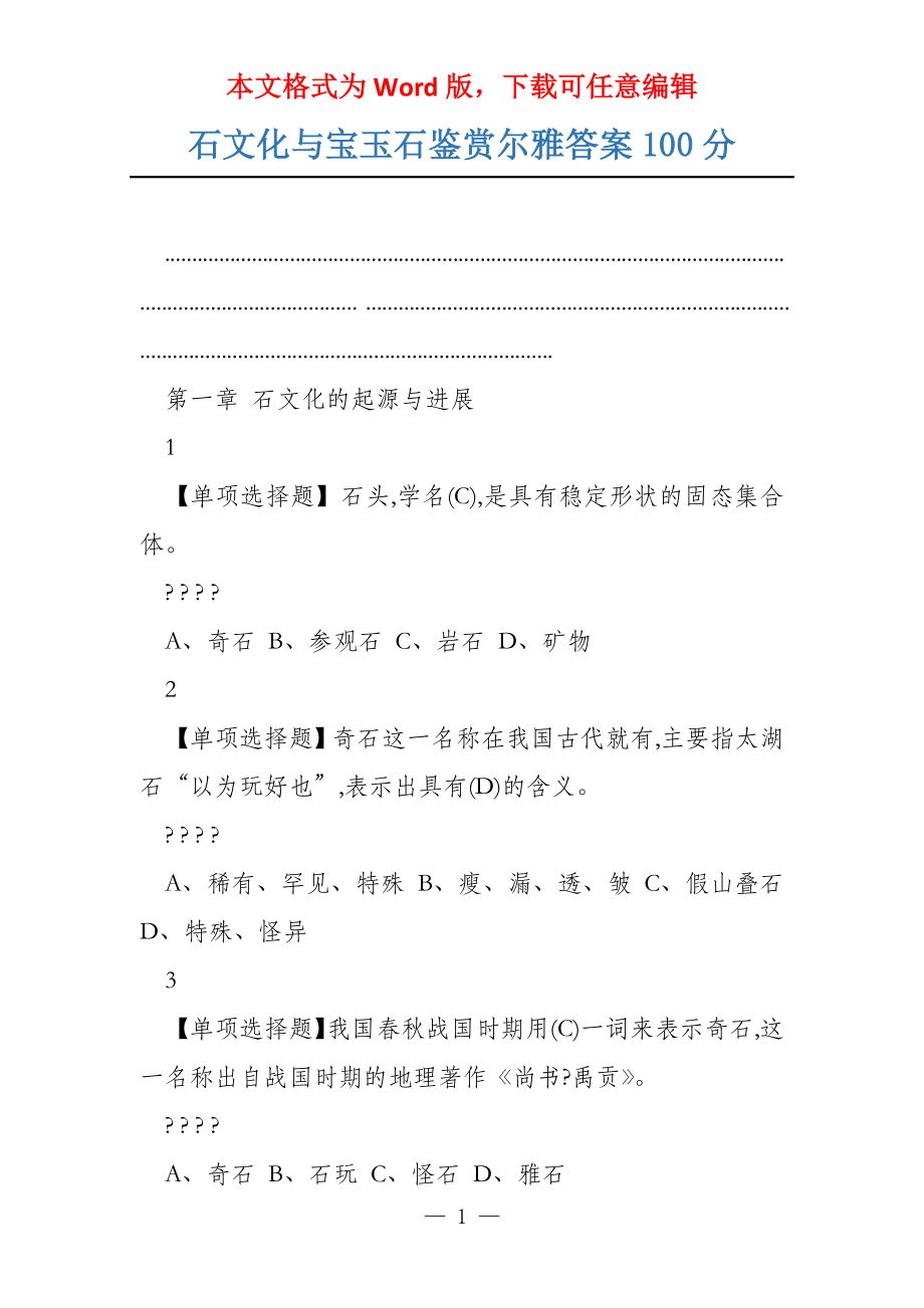石文化与宝玉石鉴赏尔雅答案100分_第1页