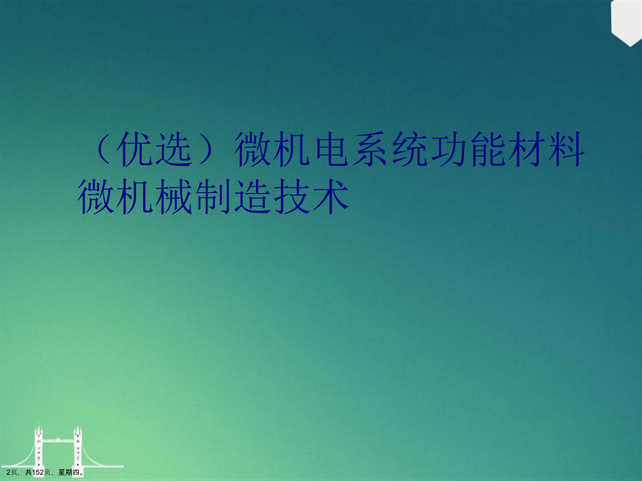 微机电系统功能材料微机械制造技术详解演示文稿_第2页