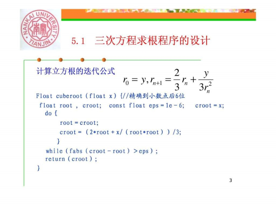 南开大学C课件第5章a函数与运算符的重载_第3页