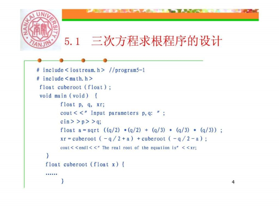 南开大学C课件第5章a函数与运算符的重载_第4页