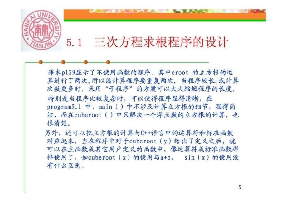 南开大学C课件第5章a函数与运算符的重载_第5页