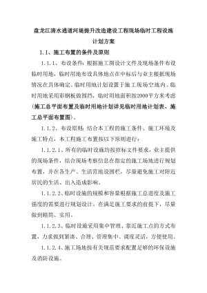 盘龙江清水通道河堤提升改造建设工程现场临时工程设施计划方案