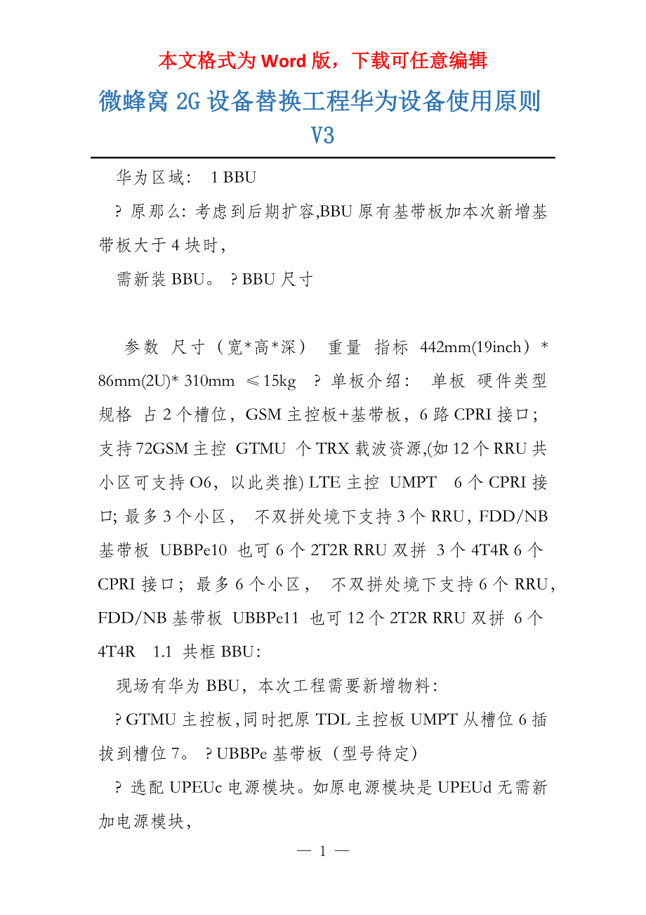 微蜂窝2G设备替换工程华为设备使用原则V3_第1页