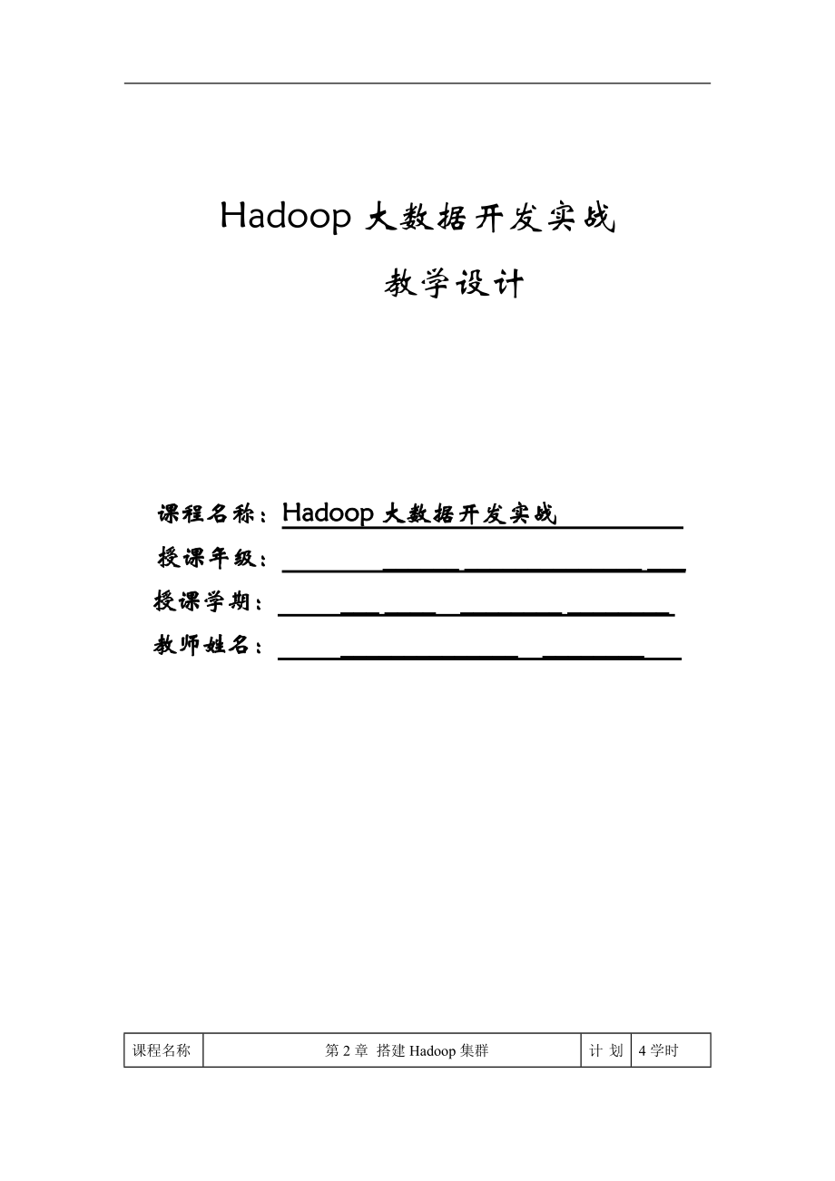 《Hadoop大数据开发实战》教学教案—02搭建Hadoop集群_第1页