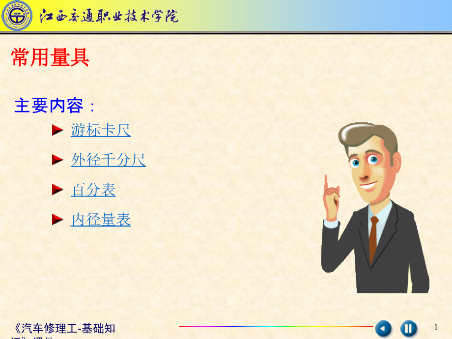 汽车修理工-基础知识ppt课件_第1页