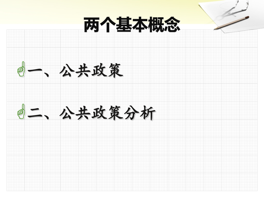 公共政策分析课件-1公共政策分析的基本概念_第3页