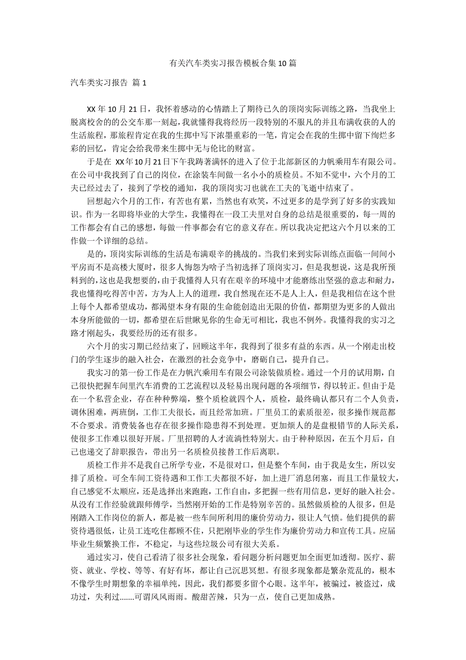 有关汽车类实习报告模板合集10篇_第1页