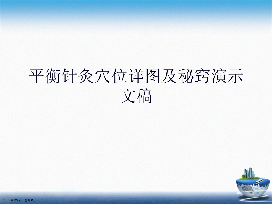 平衡针灸穴位详图及秘窍演示文稿_第1页