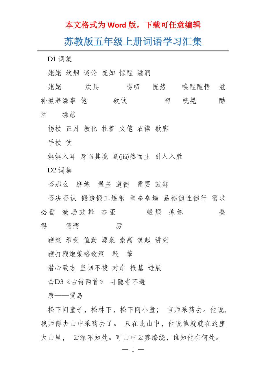 苏教版五年级上册词语学习汇集_第1页
