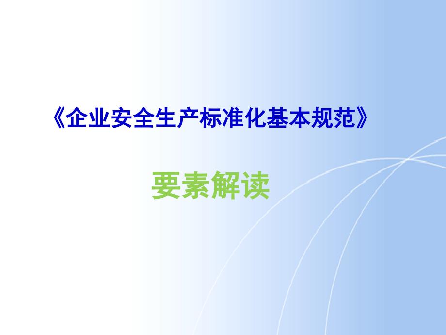 抓重点：安全标准化13要素解读ppt课件_第1页