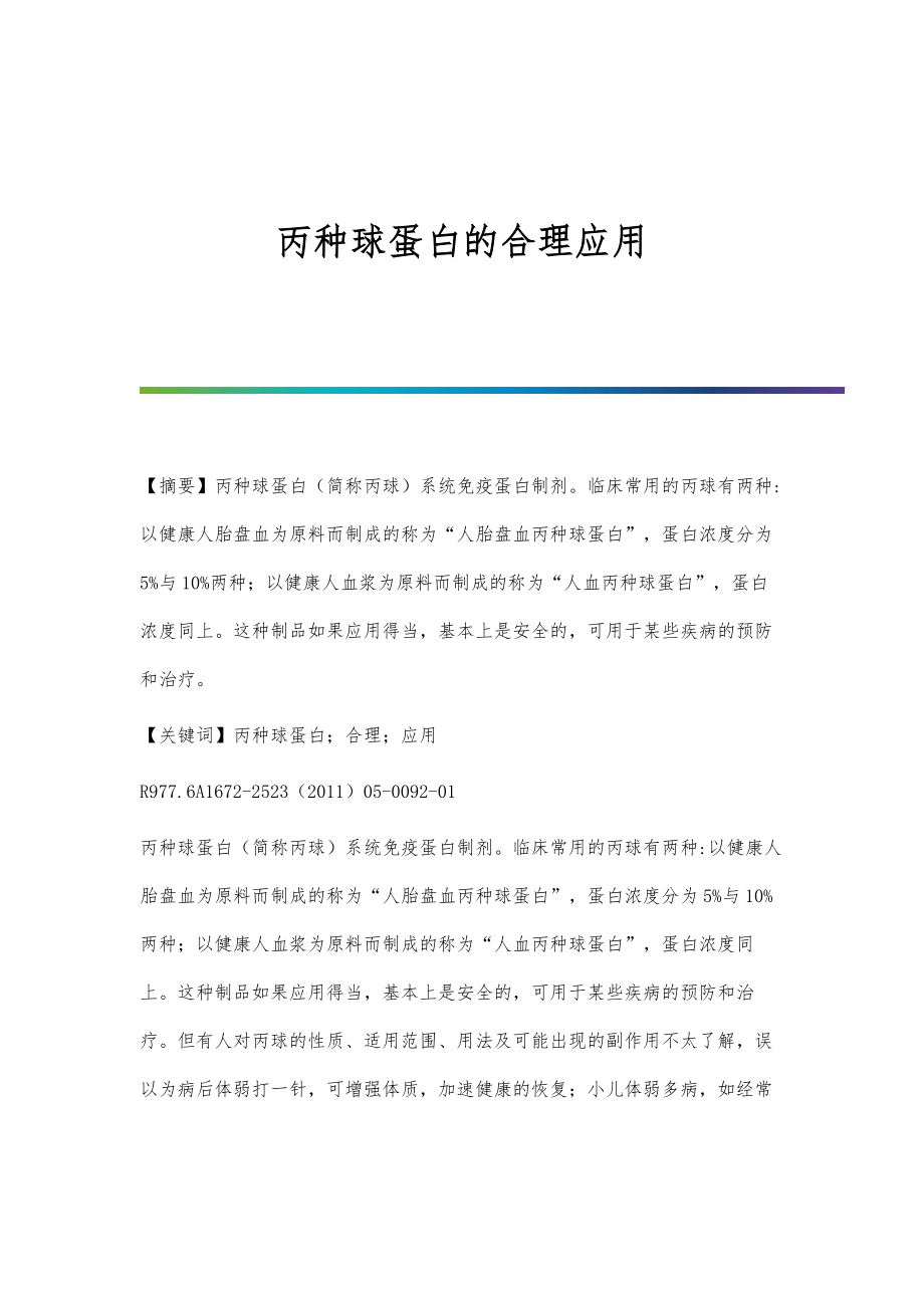 丙种球蛋白的合理应用_第1页