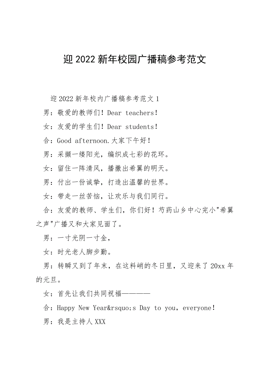 迎2022新年校园广播稿参考范文_第1页