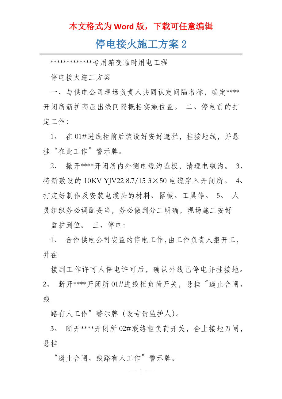停电接火施工方案2_第1页