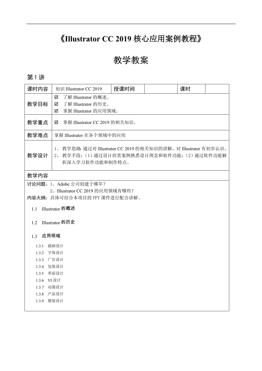 《Illustrator-CC-2019核心应用案例教程》—教学教案_第1页