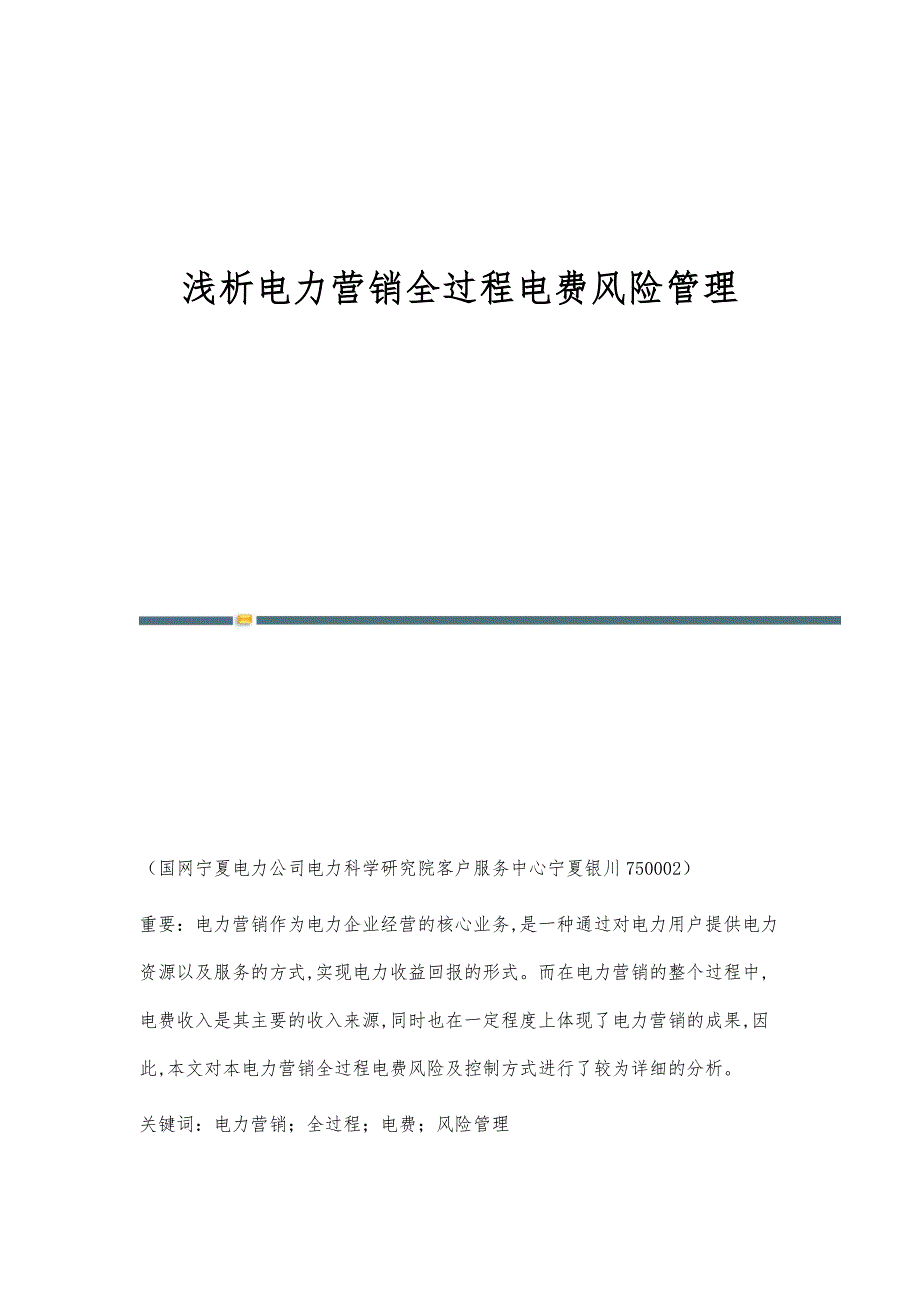浅析电力营销全过程电费风险管理_第1页