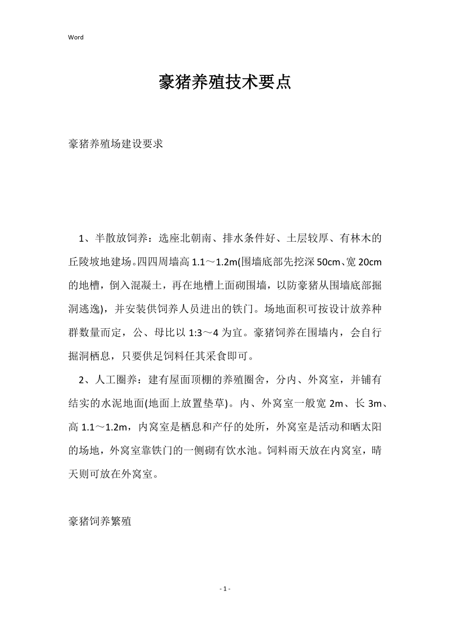 豪猪养殖技术要点_第1页