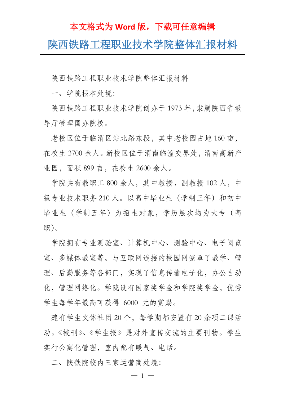 陕西铁路工程职业技术学院整体汇报材料_第1页