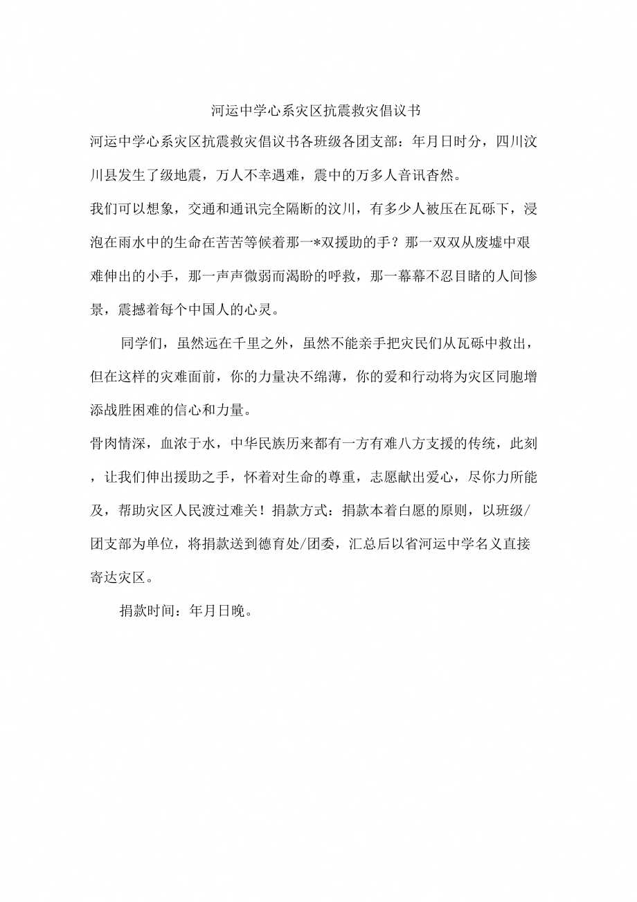 河运中学心系灾区抗震救灾倡议书_第1页