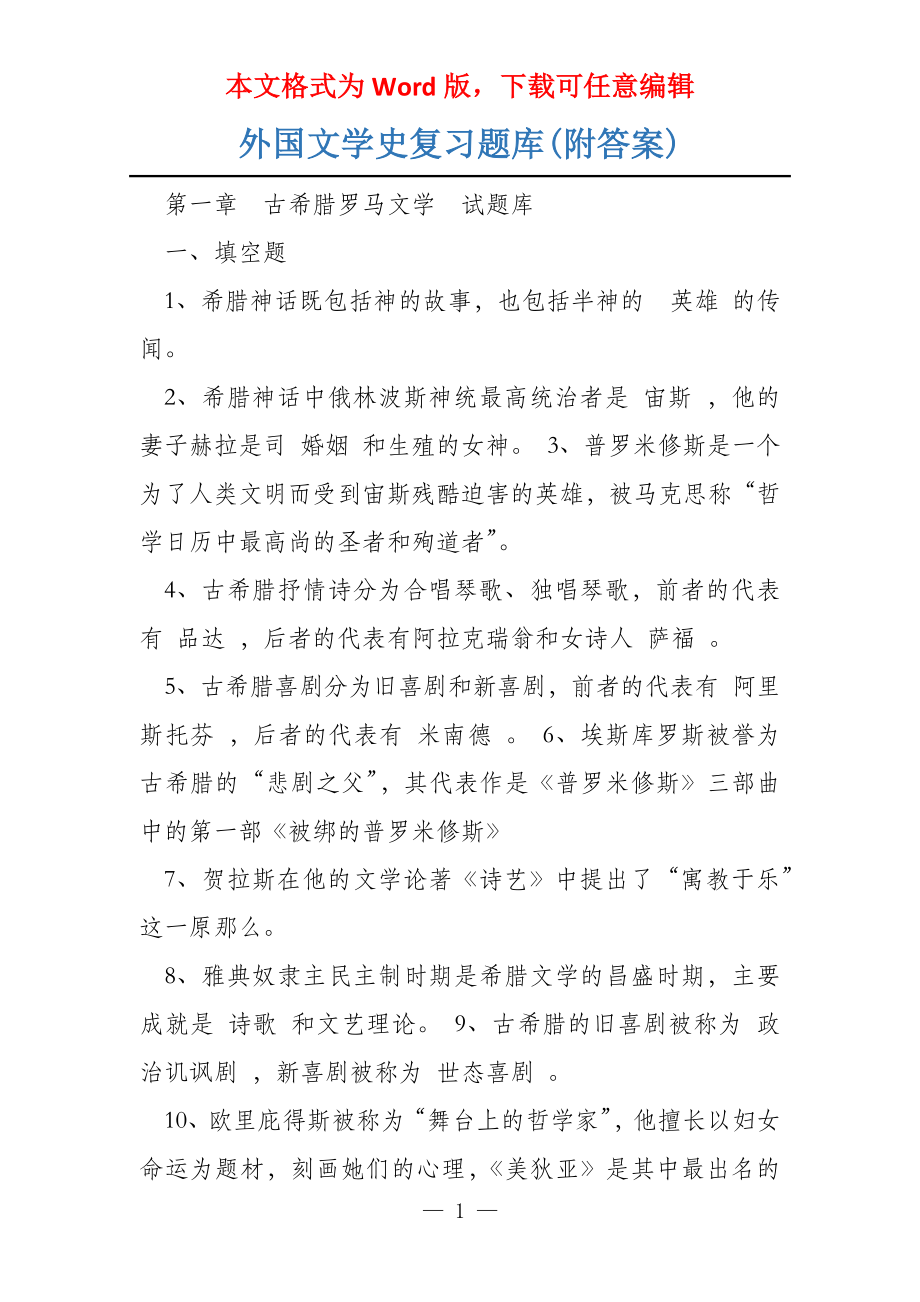 外国文学史复习题库(附答案)_第1页