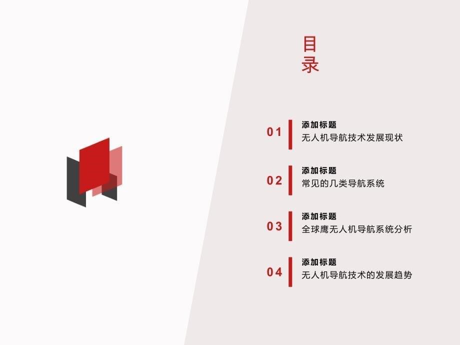 无人机系统导航技术解决方案_第5页