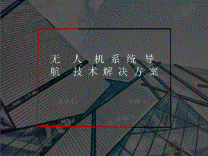 无人机系统导航技术解决方案