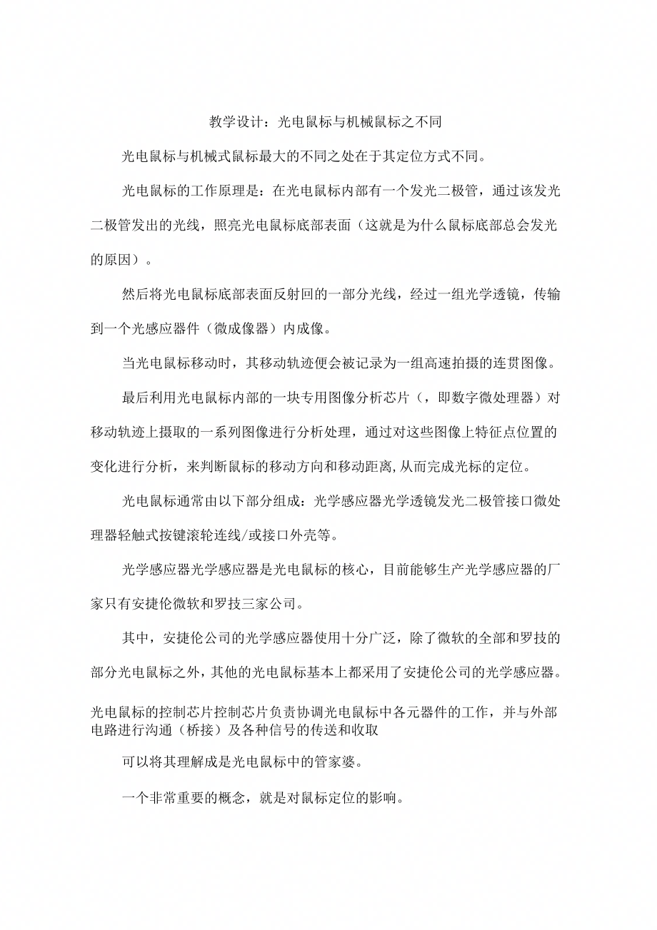 教学设计：光电鼠标与机械鼠标之不同_第1页