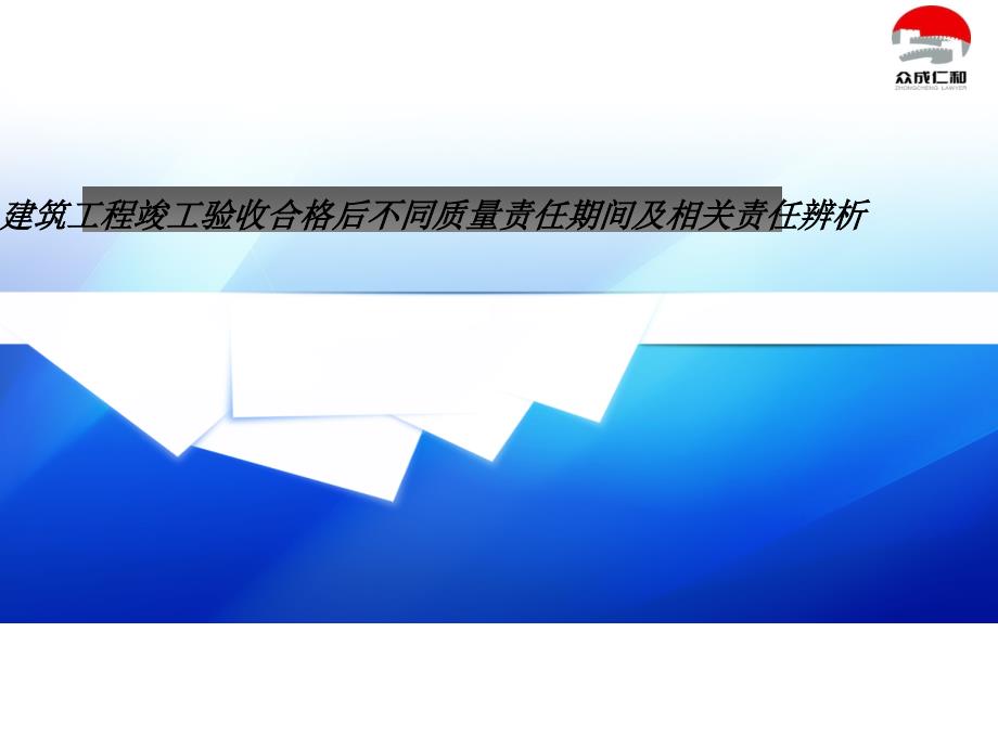 建筑工程质量保修期与缺陷责任期的界定(powerpoint 27页)_第1页