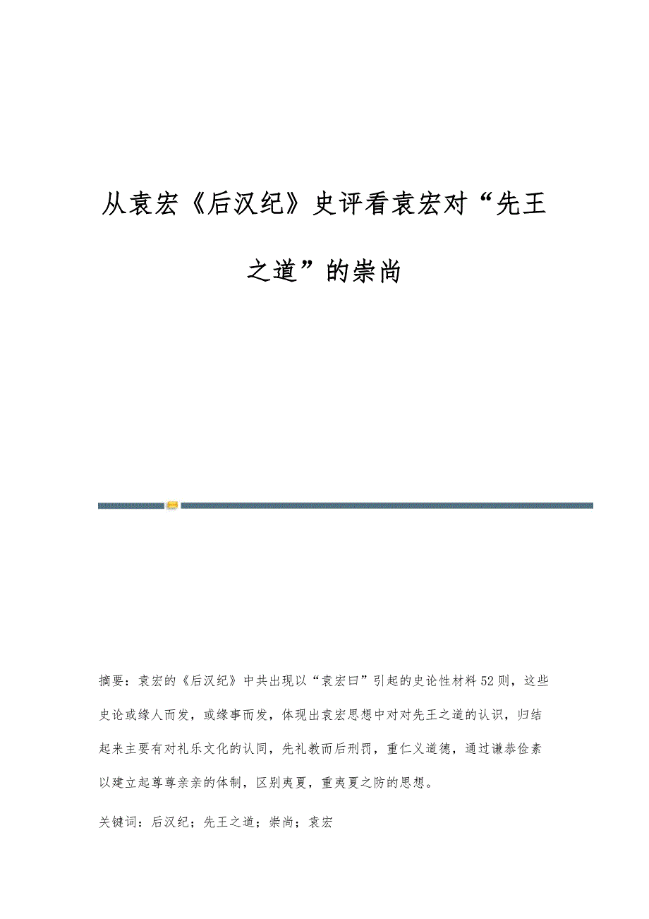 从袁宏《后汉纪》史评看袁宏对先王之道的崇尚_第1页