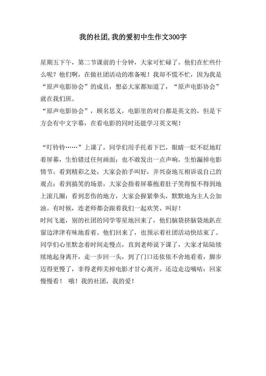我的社团,我的爱初中生作文300字_第1页