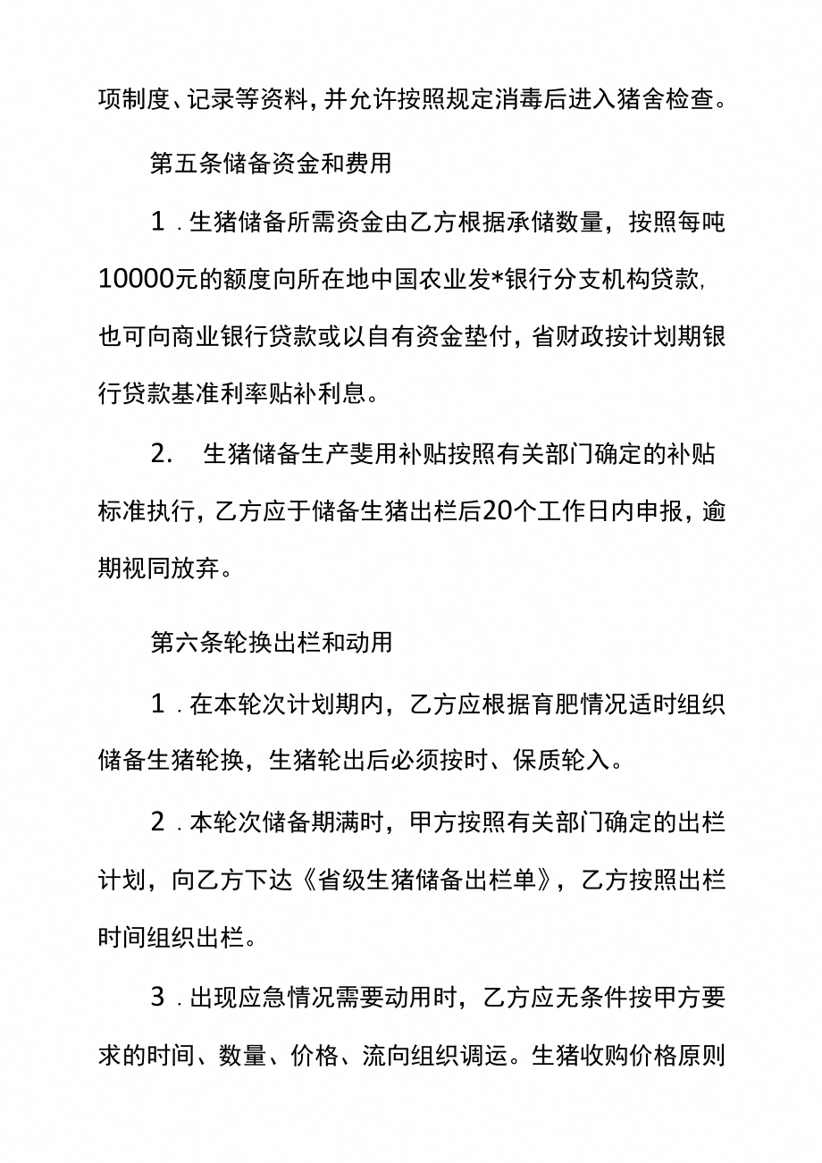 福建省省级生猪储备合同(正式版)_第4页