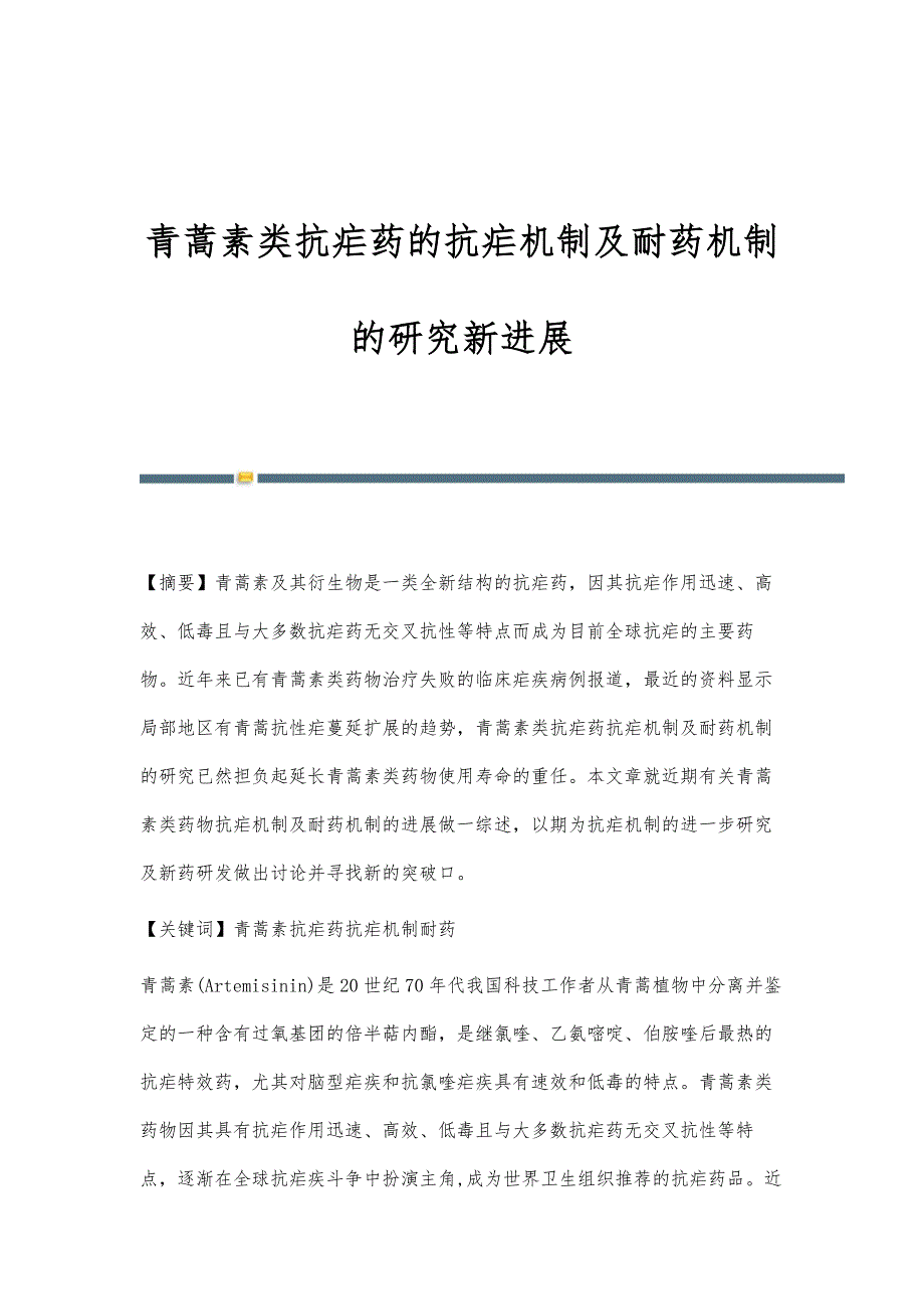 青蒿素类抗疟药的抗疟机制及耐药机制的研究新进展_第1页