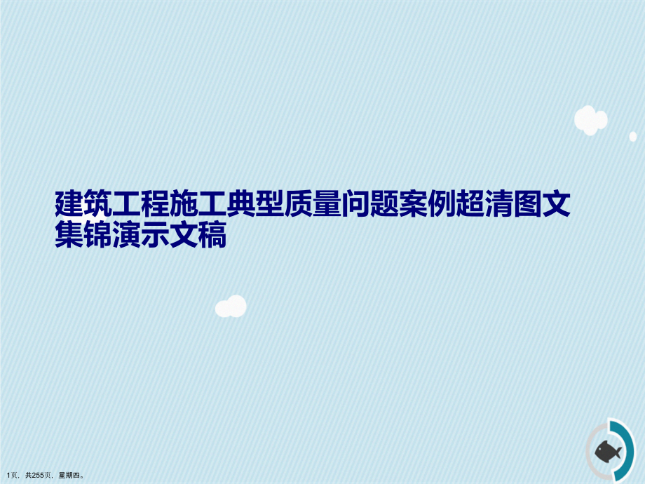 建筑工程施工典型质量问题案例超清图文集锦演示文稿_第1页