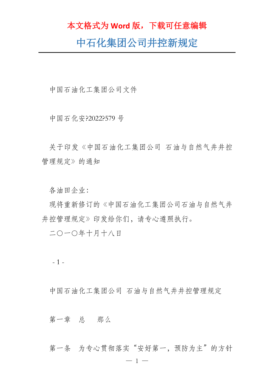 中石化集团公司井控新规定_第1页