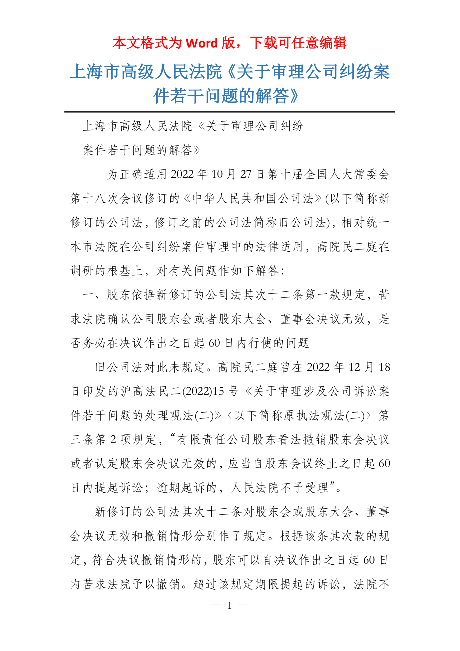 上海市高级人民法院《关于审理公司纠纷案件若干问题的解答》_第1页