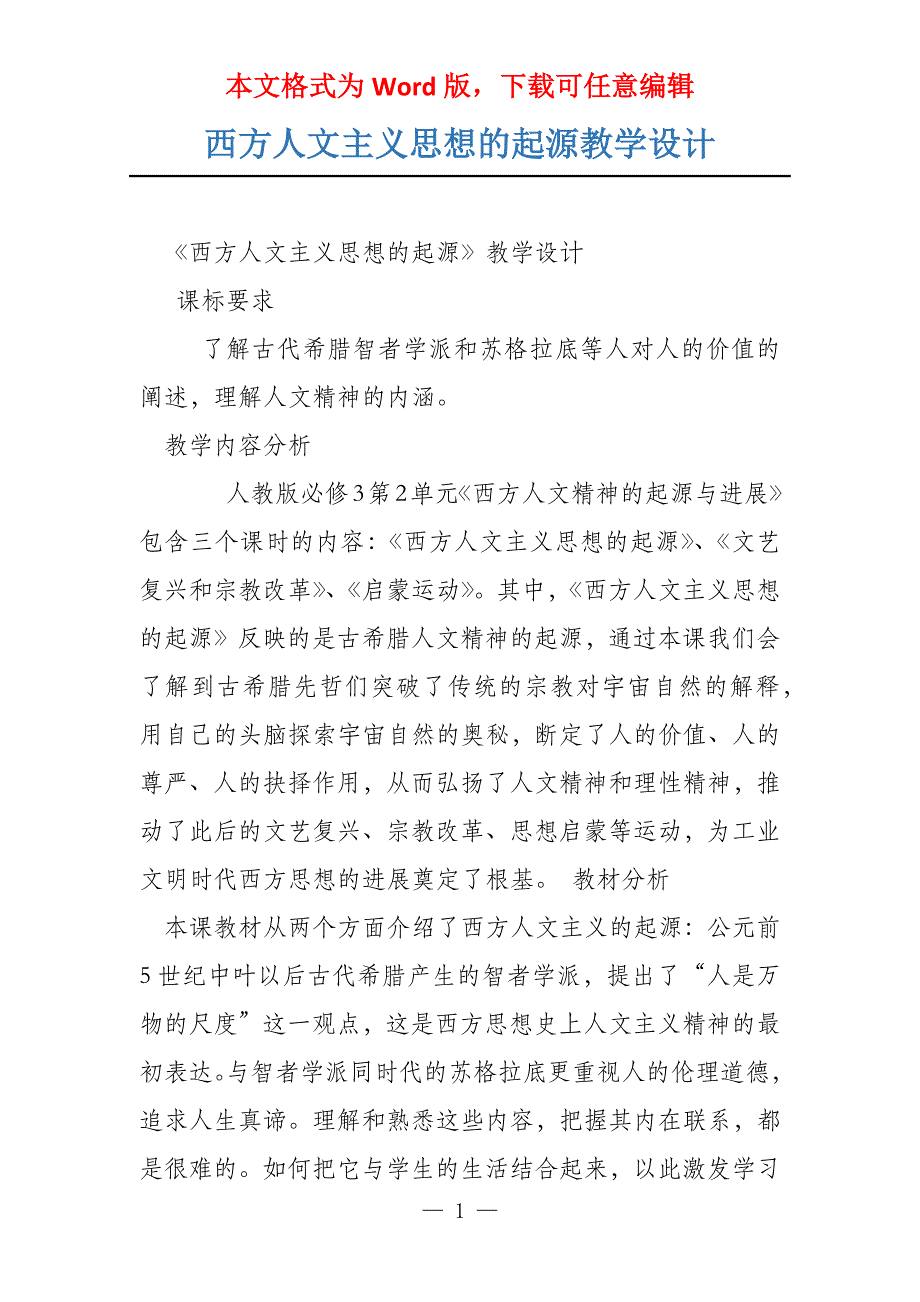 西方人文主义思想的起源教学设计_第1页