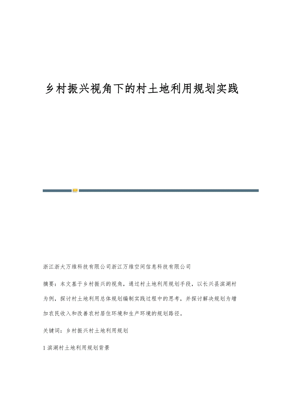 乡村振兴视角下的村土地利用规划实践_第1页