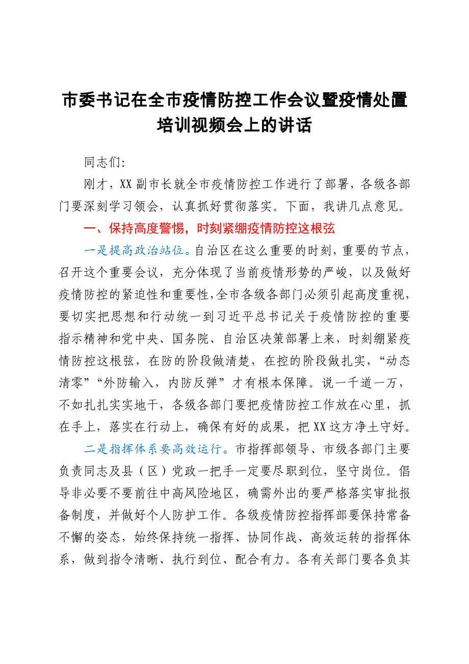 市委书记在全市疫情防控工作会议暨疫情处置培训视频会上的讲话_第1页