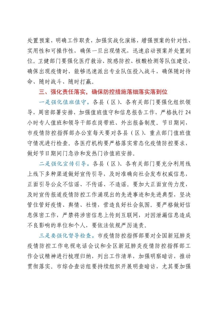 市委书记在全市疫情防控工作会议暨疫情处置培训视频会上的讲话_第5页