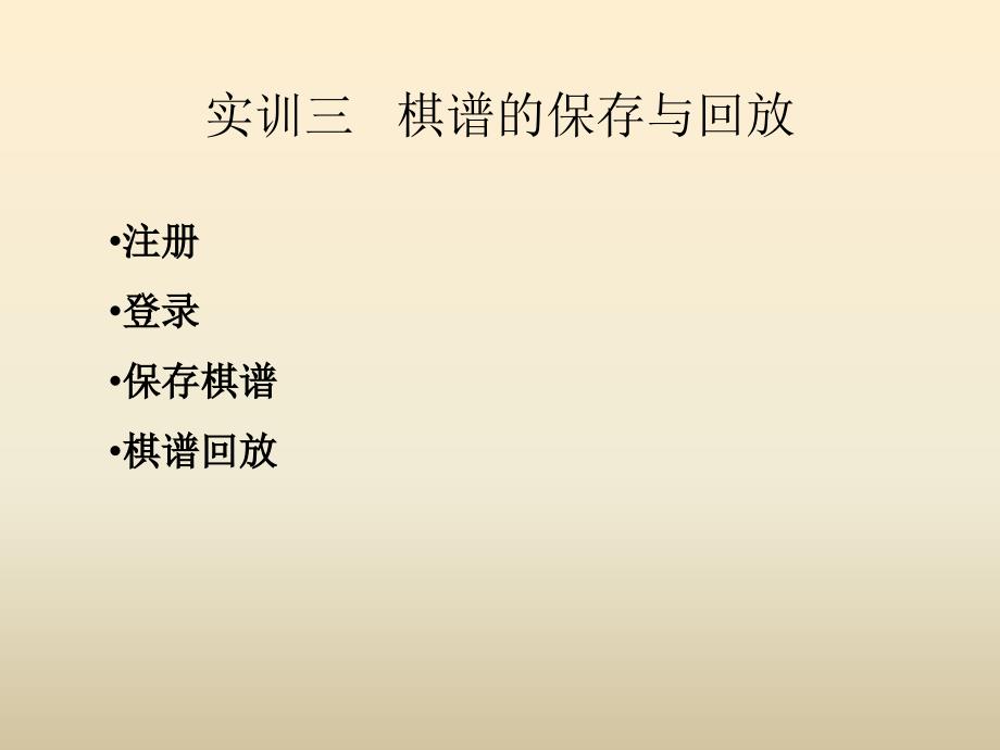 《Java程序设计实训教程》教学课件—03棋谱的保存与回放_第1页