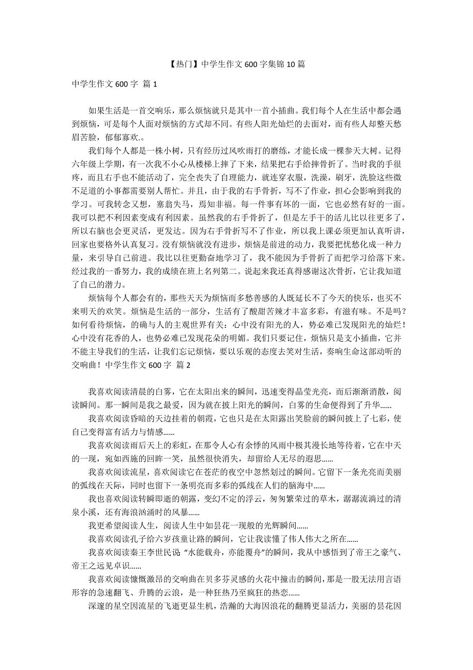 【热门】中学生作文600字集锦10篇_第1页