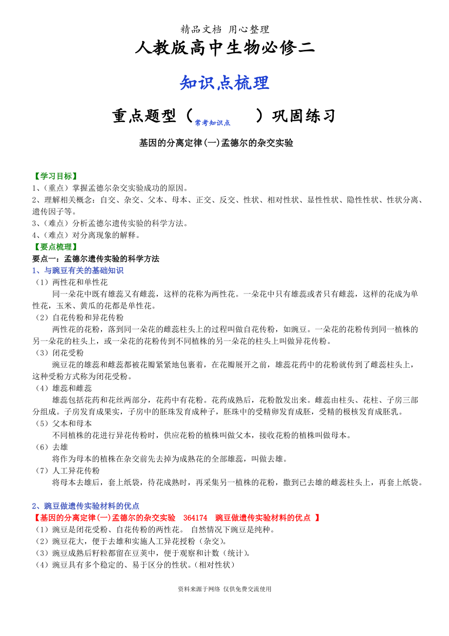 人教版高中生物必修二(全册知识点考点梳理、重点题型分类巩固练习)(家教、补习、复习用)（最新最全）_第1页