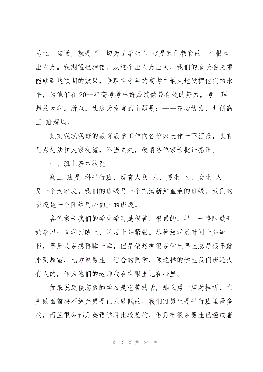 家长会班主任老师的发言稿5篇_第2页