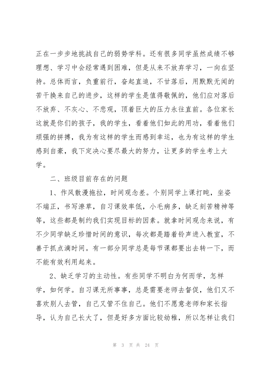 家长会班主任老师的发言稿5篇_第3页