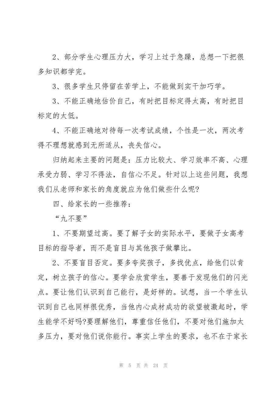 家长会班主任老师的发言稿5篇_第5页