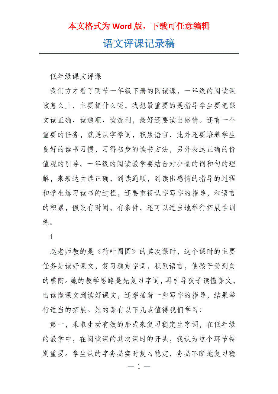 语文评课记录稿_第1页