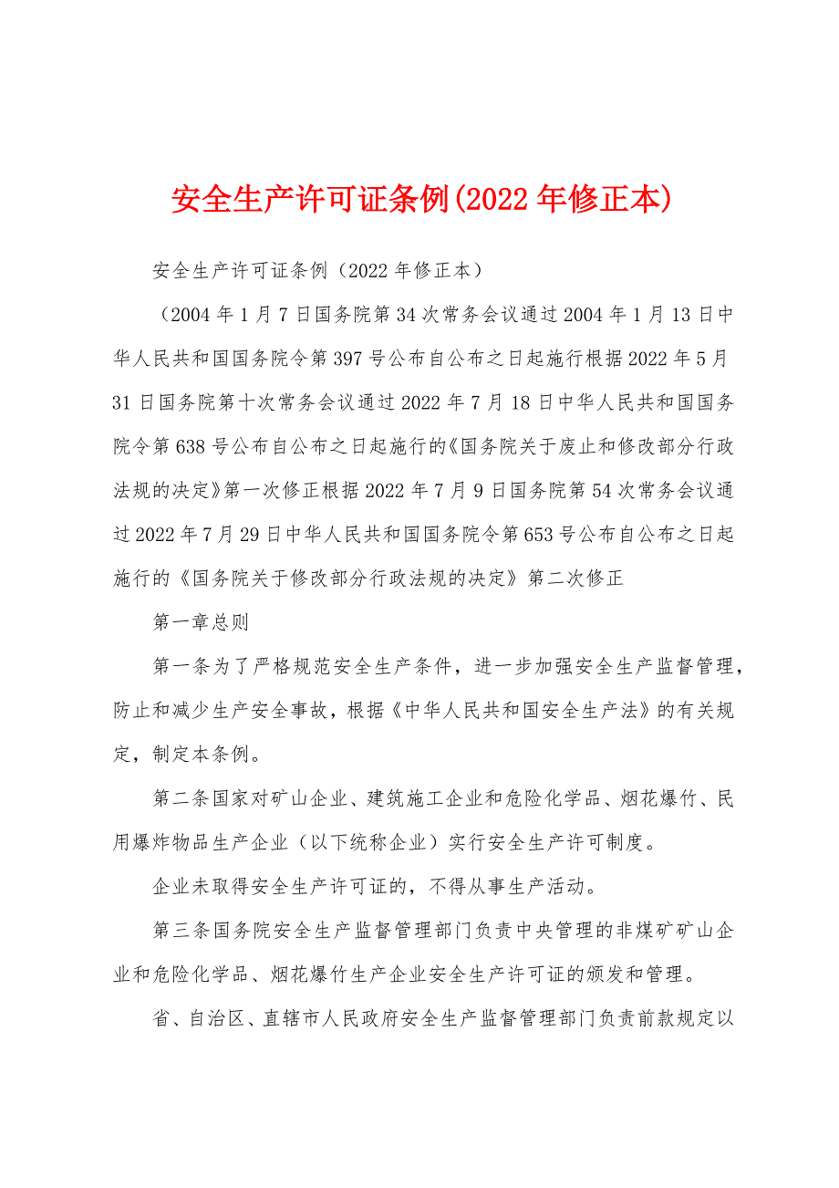 安全生产许可证条例(2022年修正本)_第1页