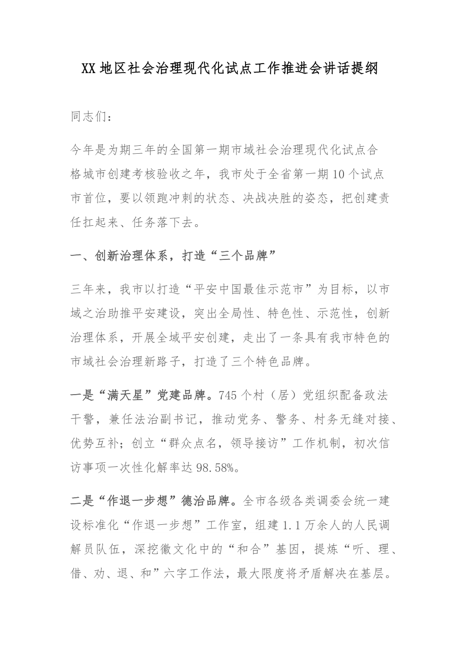 XX地区社会治理现代化试点工作推进会讲话提纲_第1页