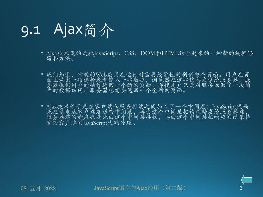《JavaScript语言与Ajax应用(第二版)》课件—09Ajax应用_第2页