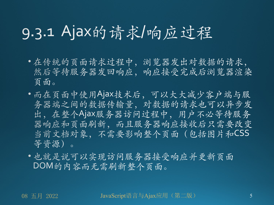 《JavaScript语言与Ajax应用(第二版)》课件—09Ajax应用_第5页