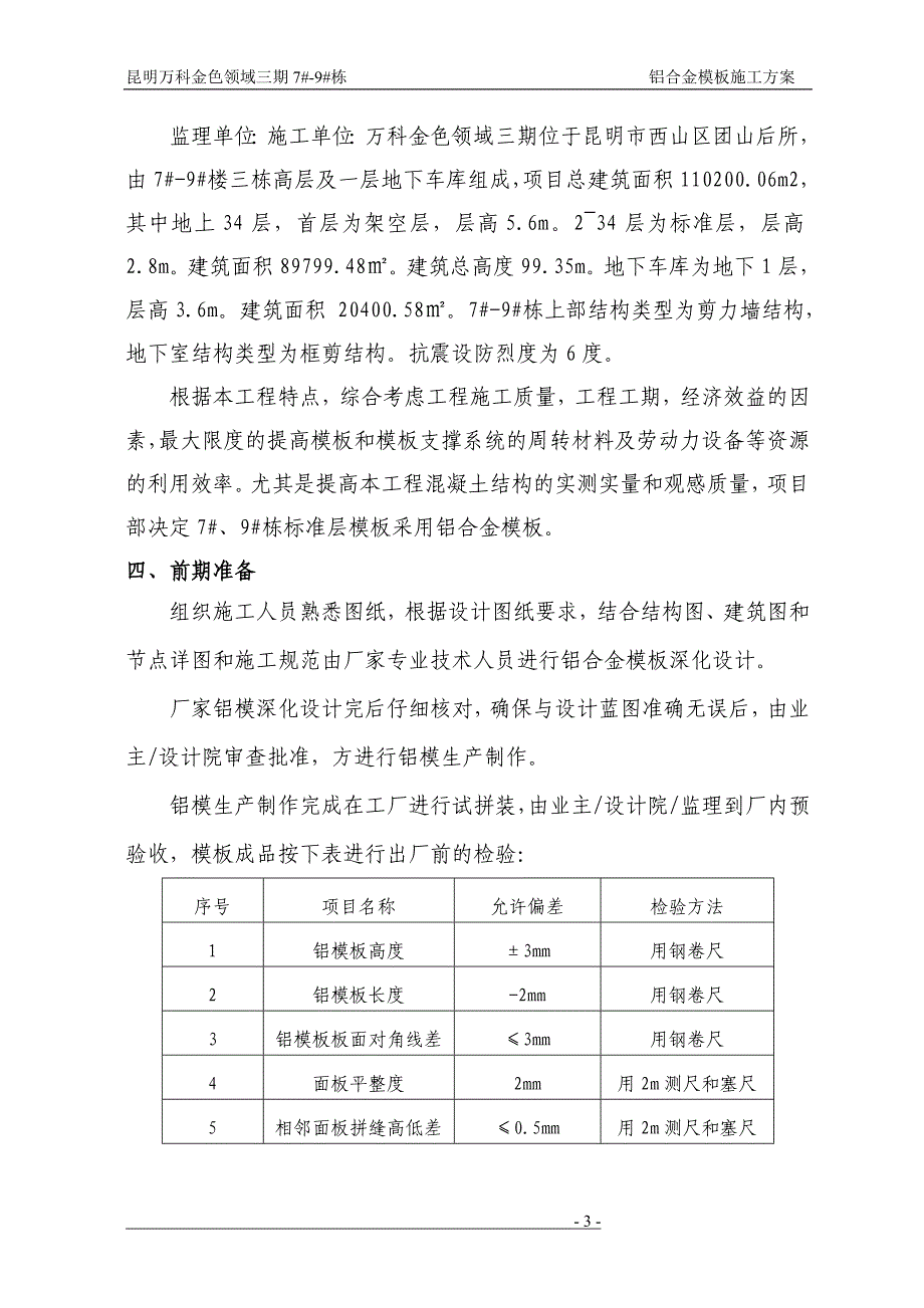 昆明万科金色领域三期7#-9#栋铝合金模板施工方案_第3页